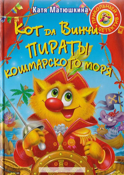 

Кот да Винчи. Пираты Кошмарского моря