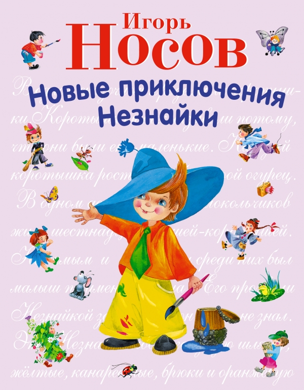 

Новые приключения Незнайки