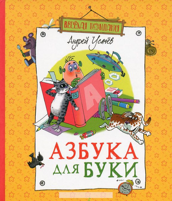 

Азбука для Буки