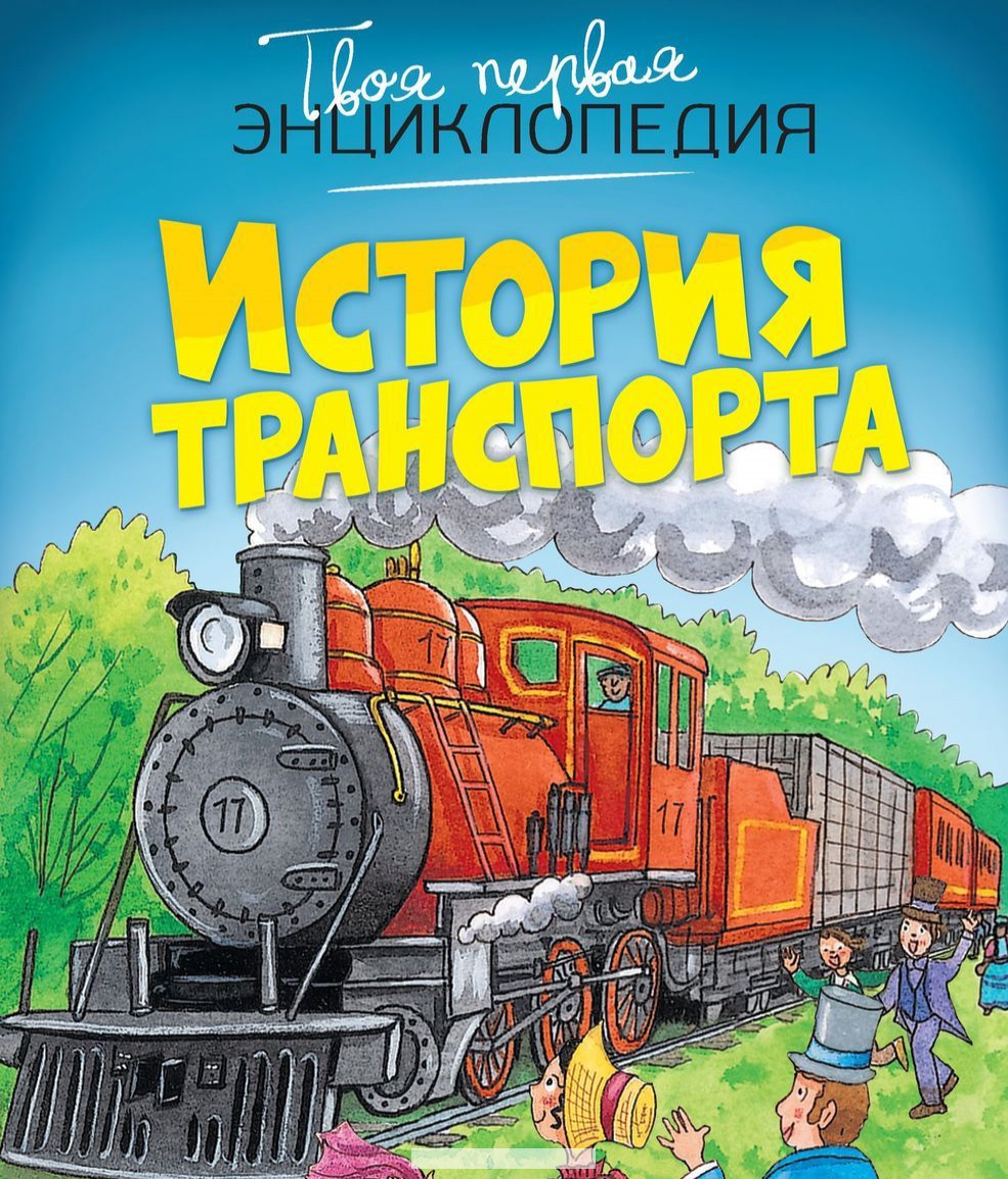

История транспорта. Русский