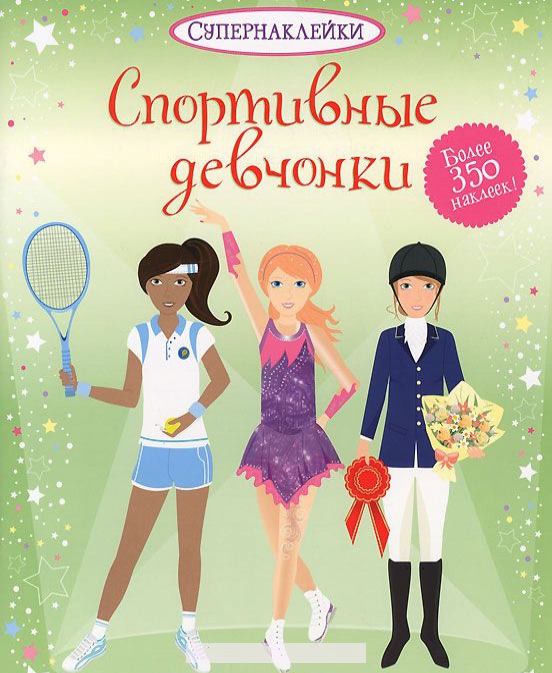 

Спортивные девчонки