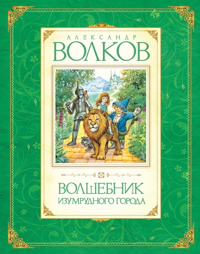 

Волшебник Изумрудного города