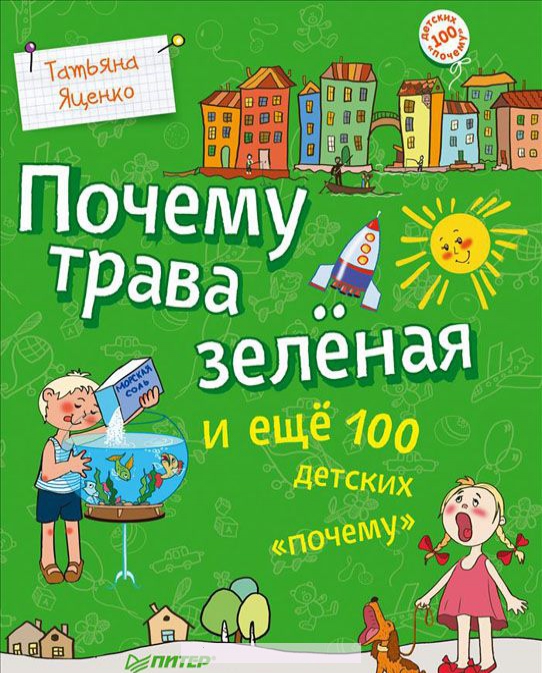 

Почему трава зеленая и еще 100 детских почему