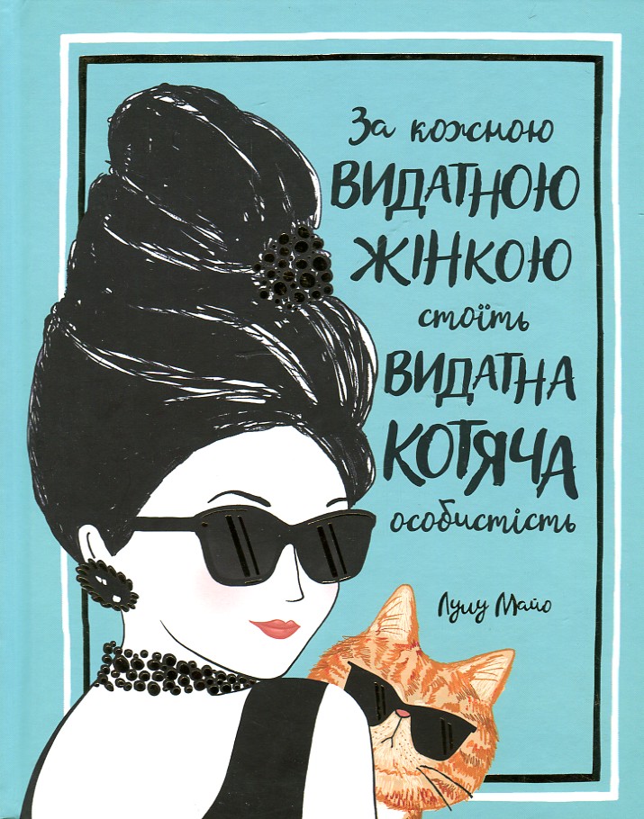 

За кожною видатною жінкою стоїть видатна котяча особистість - Соломонс-Моут Д.