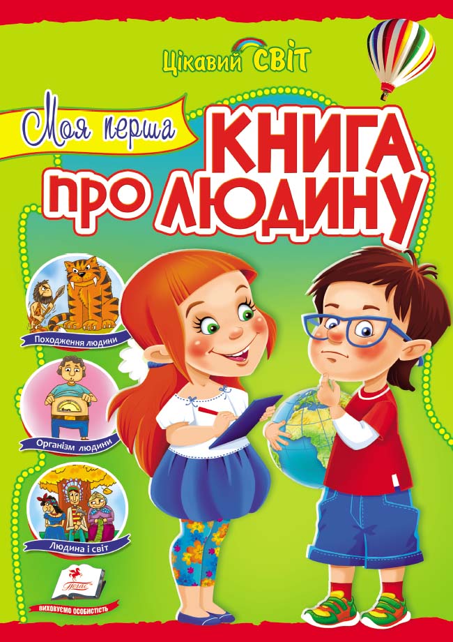 

Моя перша книга про людину. Енциклопедія (Цікавий світ) А4ф.