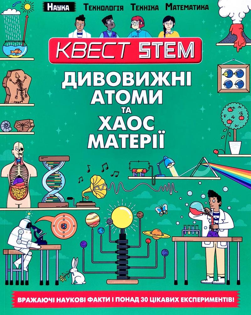 

Дивовижні атоми та хаос матерії (Квест Stem)