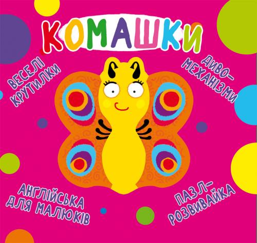 

Книжка-картонка Веселі крутилки. Комашки