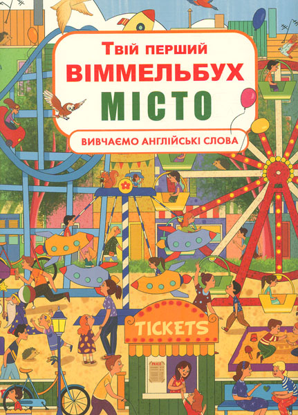 

Твій перший віммельбух. Місто (вивчаємо англійські слова)