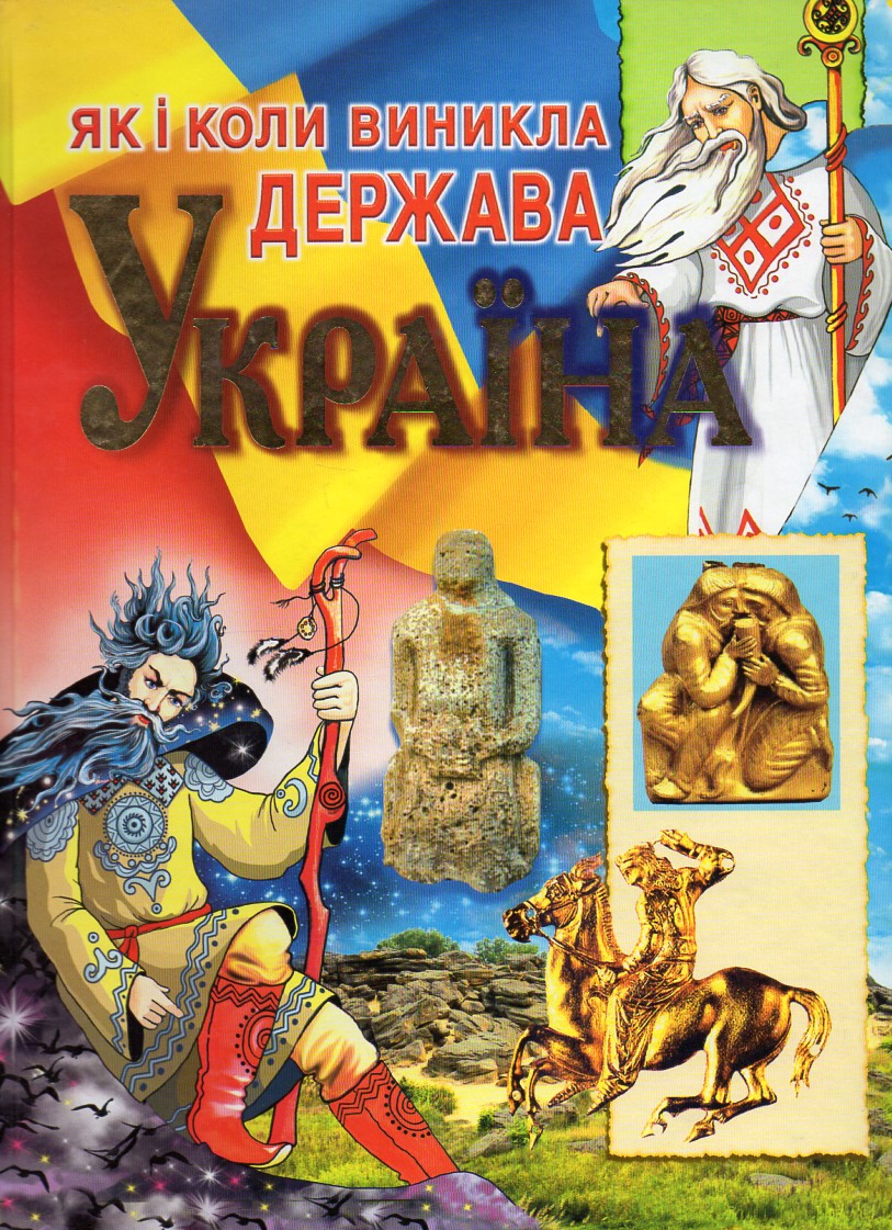 

Як і коли виникла держава Україна (Енциклопедія) - Плачинда С.П.