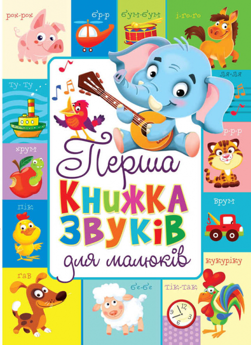 

Перша книжка звуків для малюків - Турбаніст Д.С.