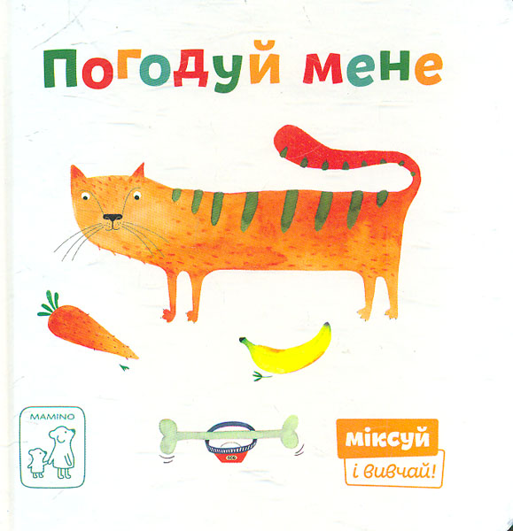 

Погодуй мене
