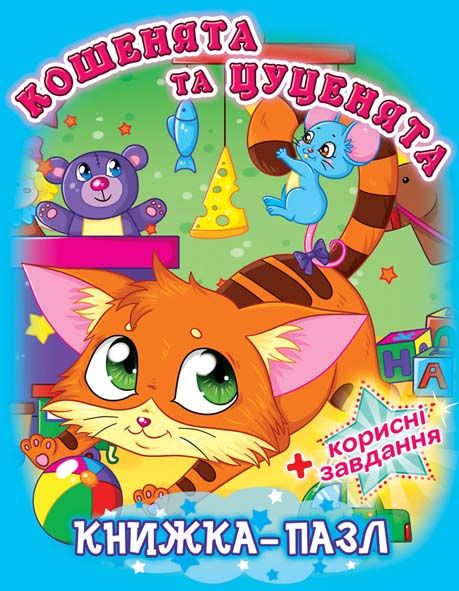 

Книжка-пазл Кошенята та цуценята