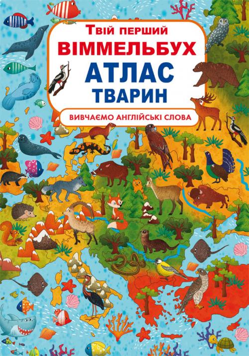 

Твій перший віммельбух. Атлас тварин (вивчаємо англійські слова)