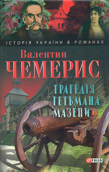 

Трагедія гетьмана Мазепи: роман-есе (Історія України в романах)