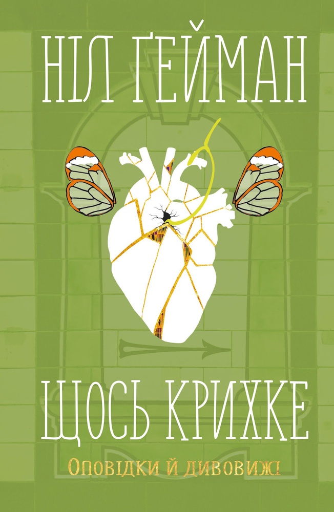 

Щось крихке. Оповідки й дивовижі - Гейман Н.