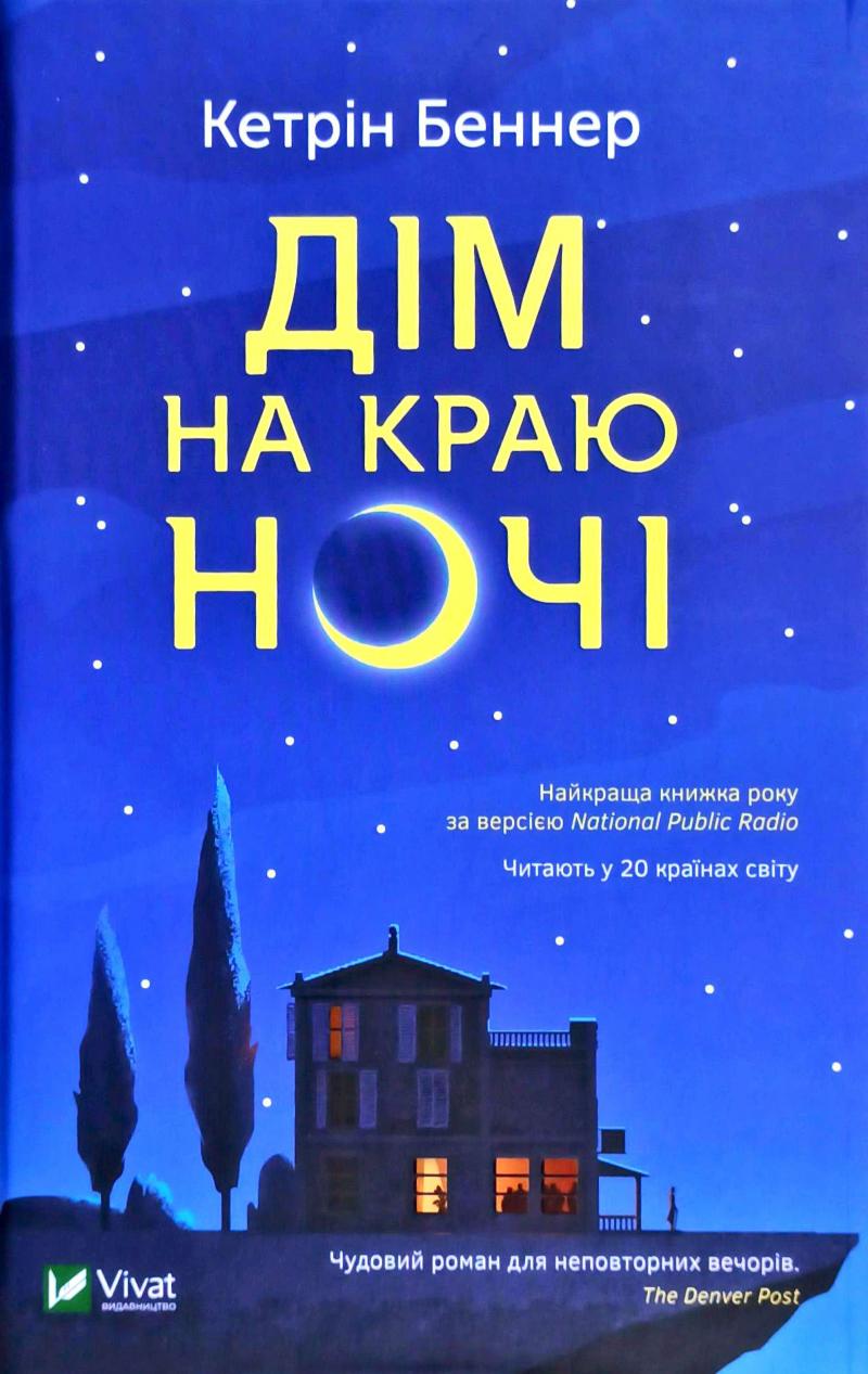 

Дім на краю ночі - Беннер К.