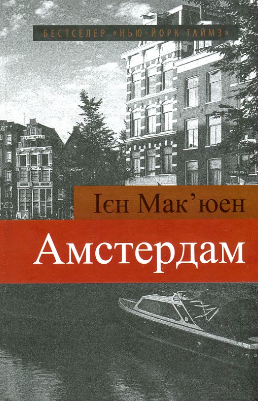 

Амстердам - Макьюэн И.