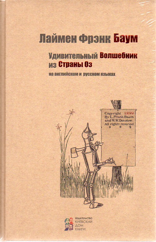 

Удивительный волшебник из страны Оз (на англ. и рус. языках)