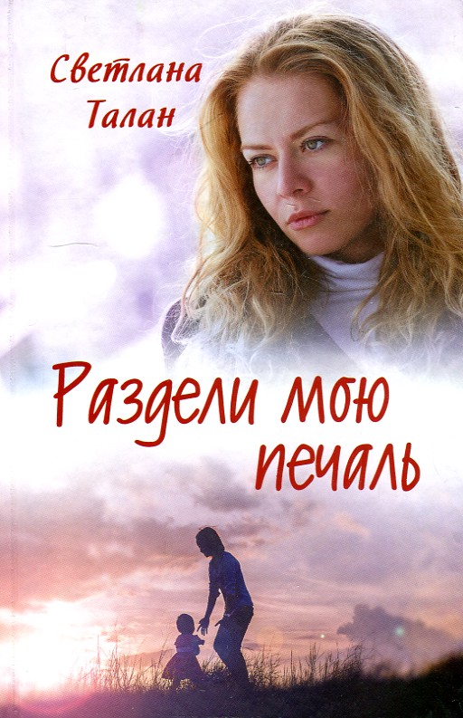 

Раздели мою печаль: роман - Талан С.