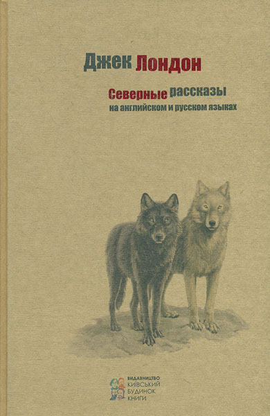 

Северные рассказы (на англ. и рус. языках)