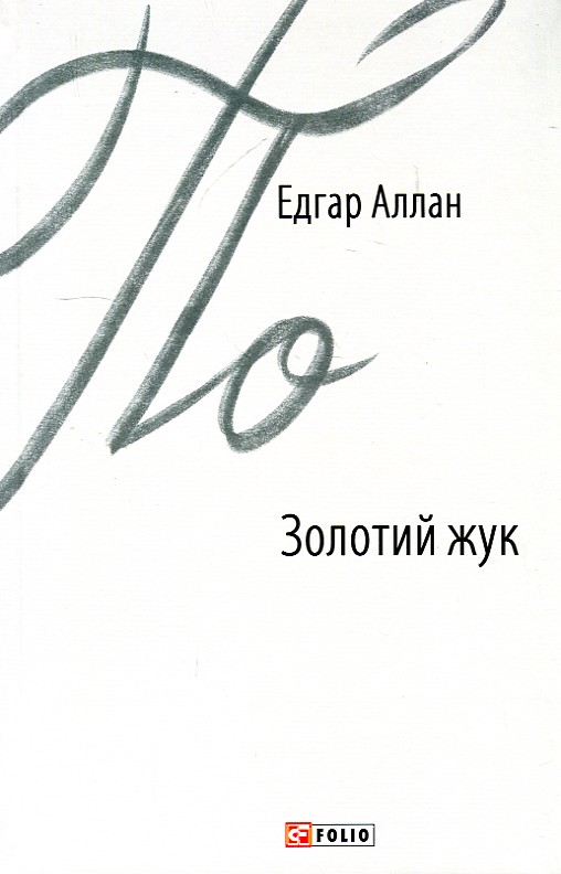 

Золотий жук: оповідання - По Е.А.