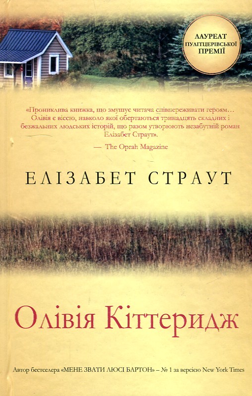 

Олівія Кіттеридж: Роман - Страут Ел.