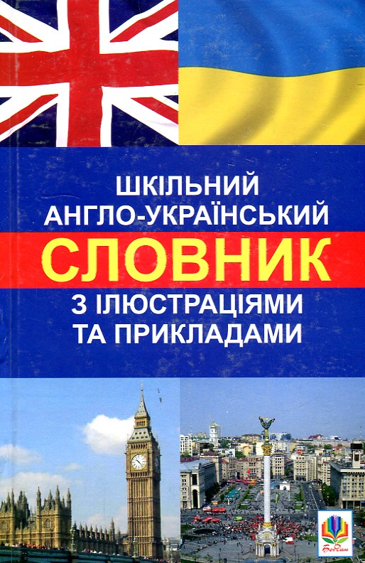 

Шкільний англо-український словник з ілюстраціями і прикладами - Зайковскі Світлана Андріївна