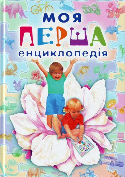 

Моя перша енциклопедія №1 (Цікавий світ) - Яковицька С.О