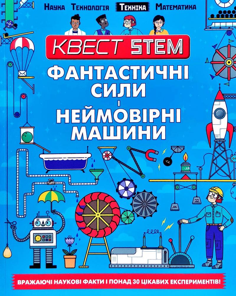 

Фантастичні сили і неймовірні машини (Квест Stem)