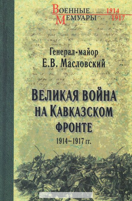 

Великая война на Кавказском фронте. 1914-1917 гг.