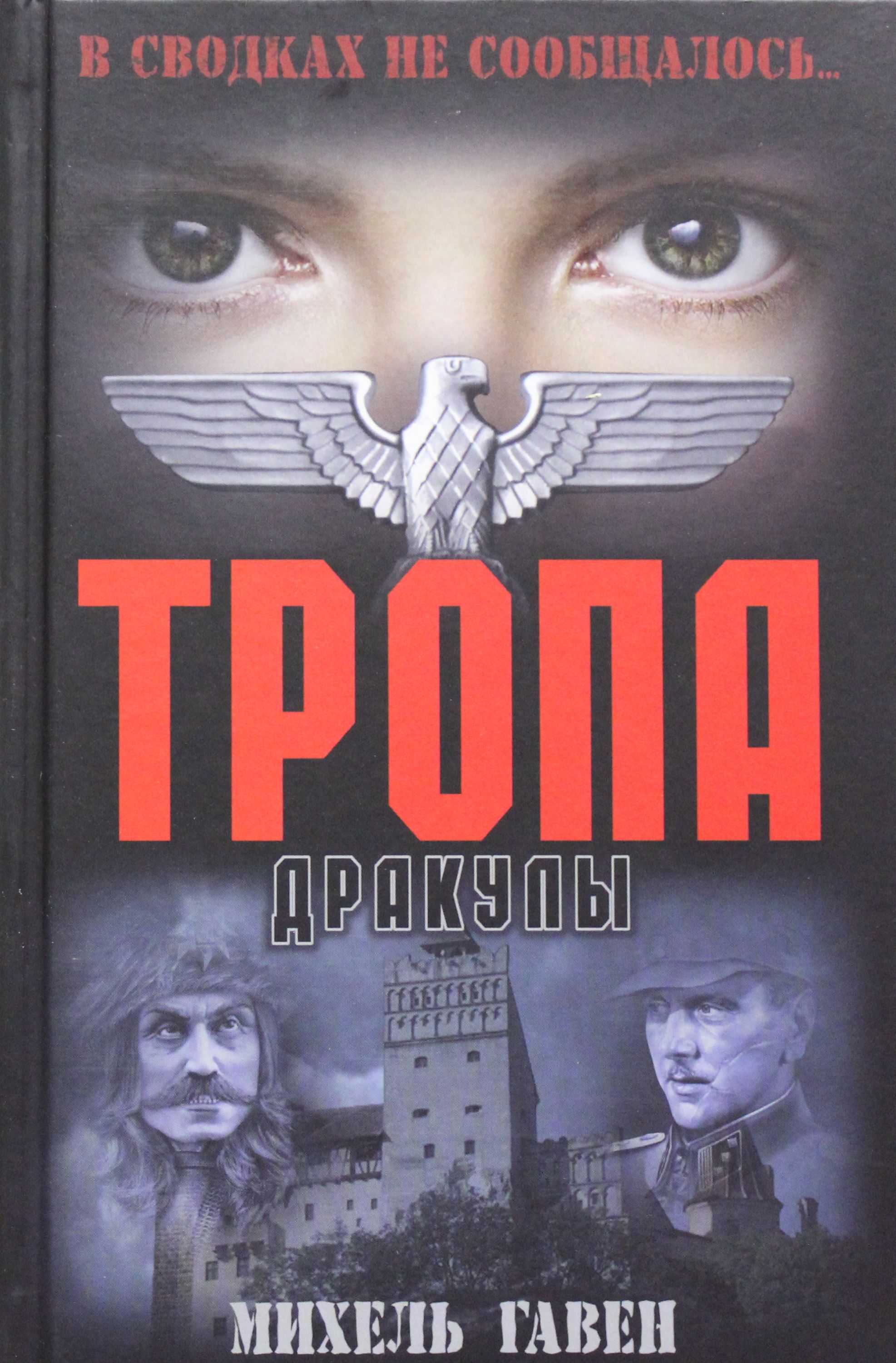 

Тропа Дракулы