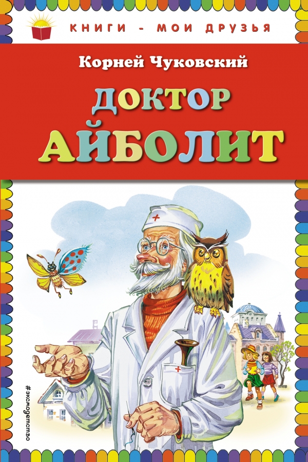 

Доктор Айболит