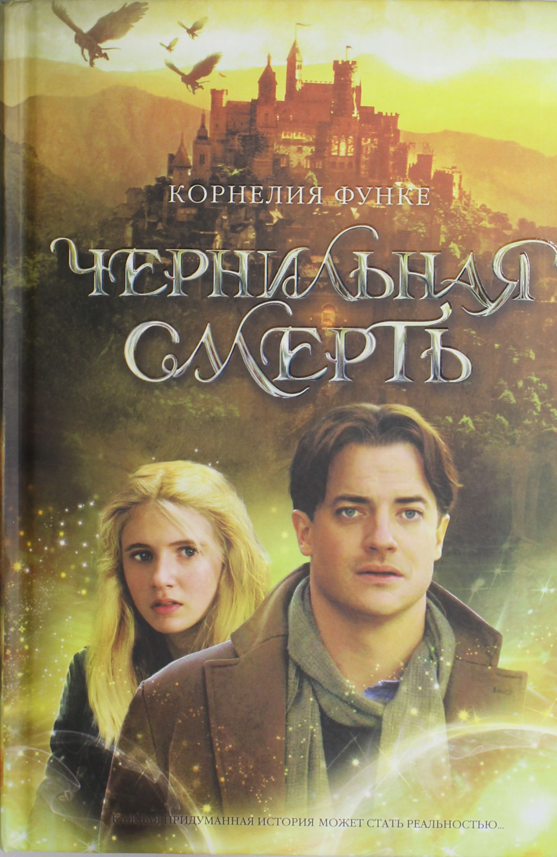 

Чернильная смерть