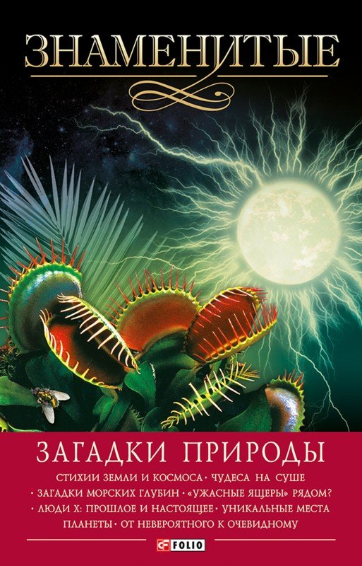 

Знаменитые загадки природы