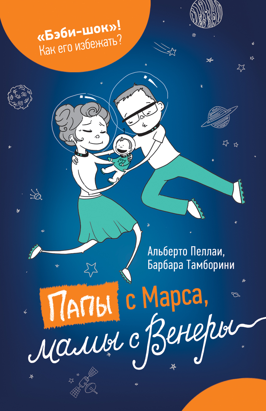 

Папы с Марса, мамы с Венеры