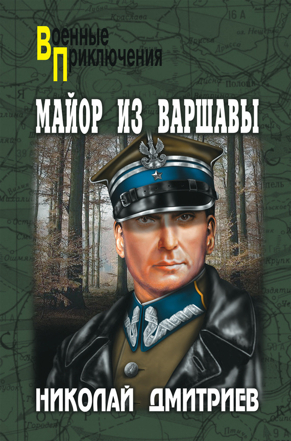 

Майор из Варшавы