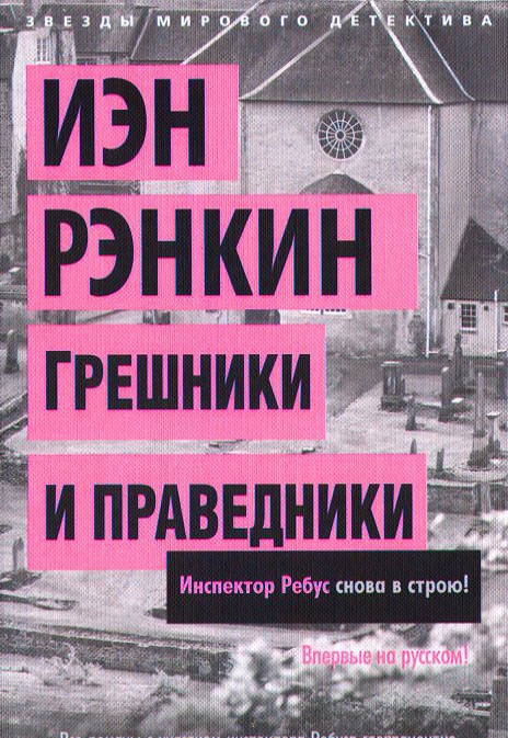 

Грешники и праведники