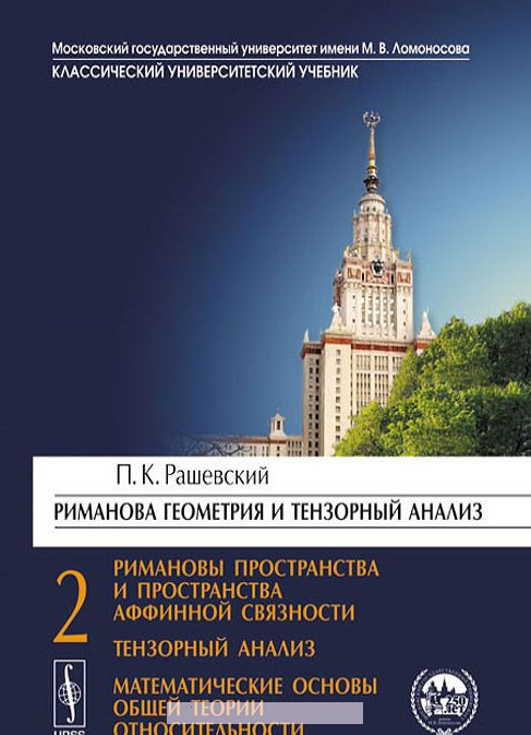 

Риманова геометрия и тензорный анализ. Часть 2. Римановы пространства и пространства аффинной связно