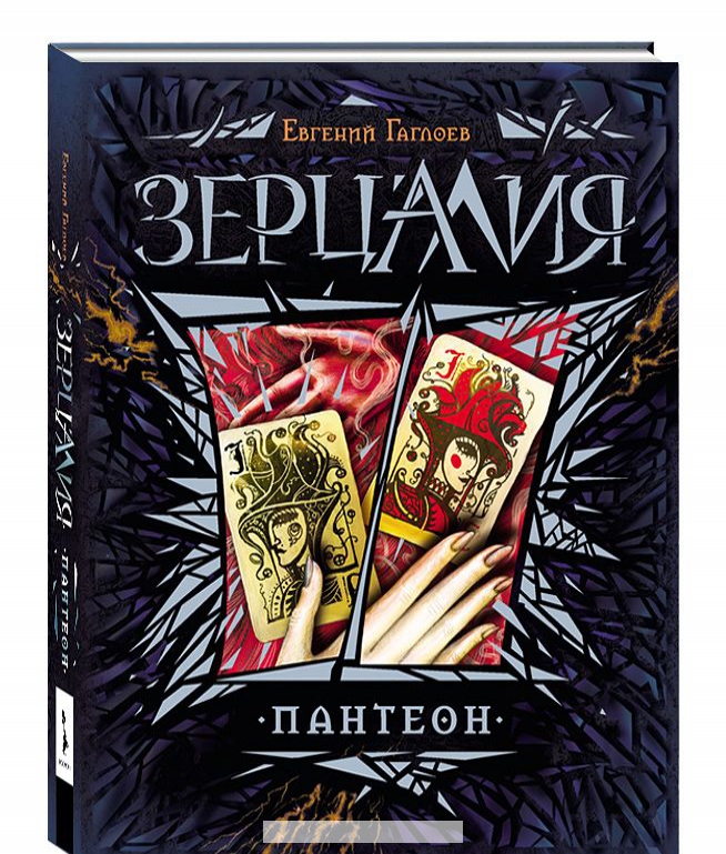 

Зерцалия 6. Пантеон