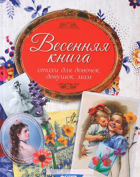 

Весенняя книга. Стихи для девочек, девушек, мам…