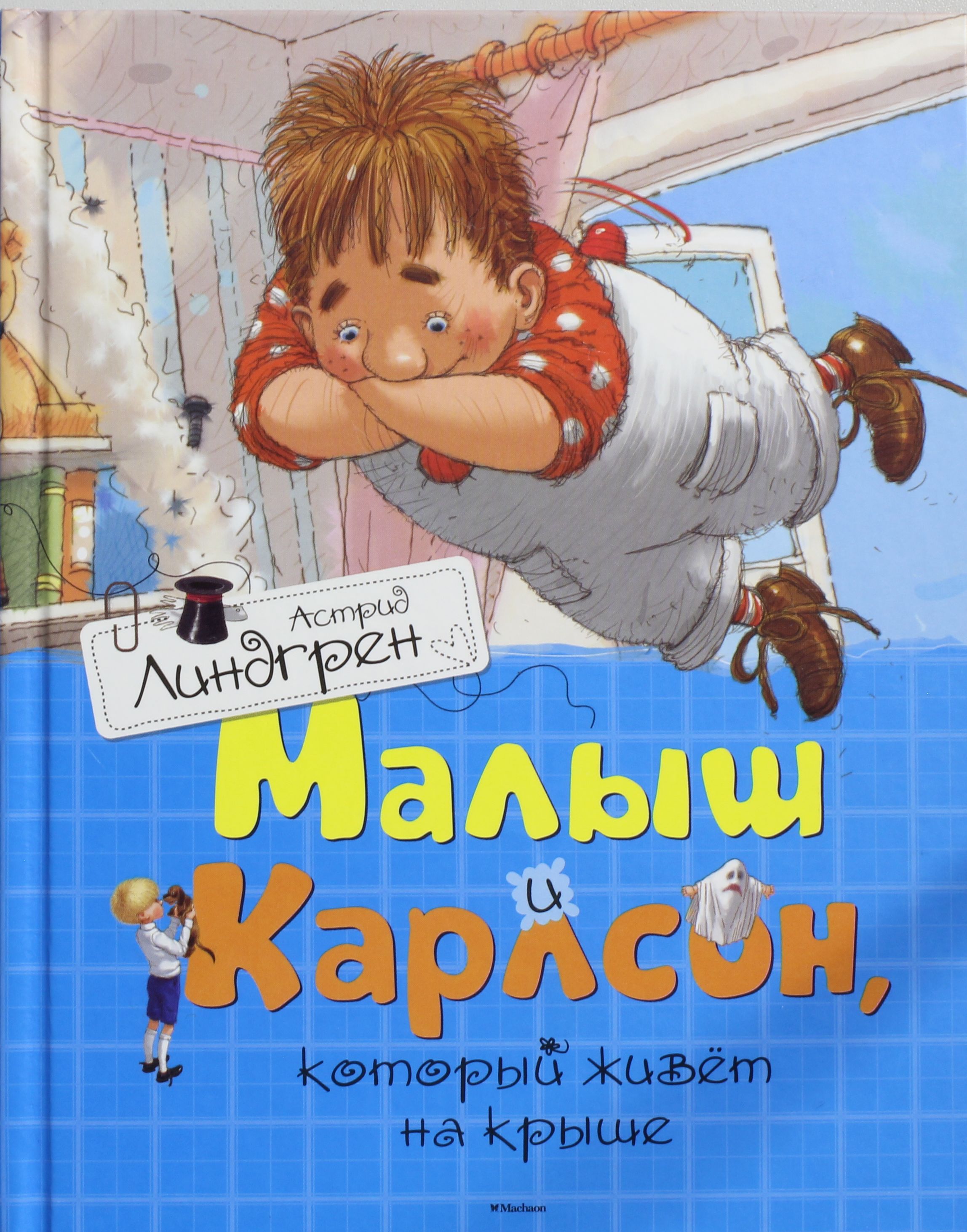 Книга линдгрен малыш и карлсон