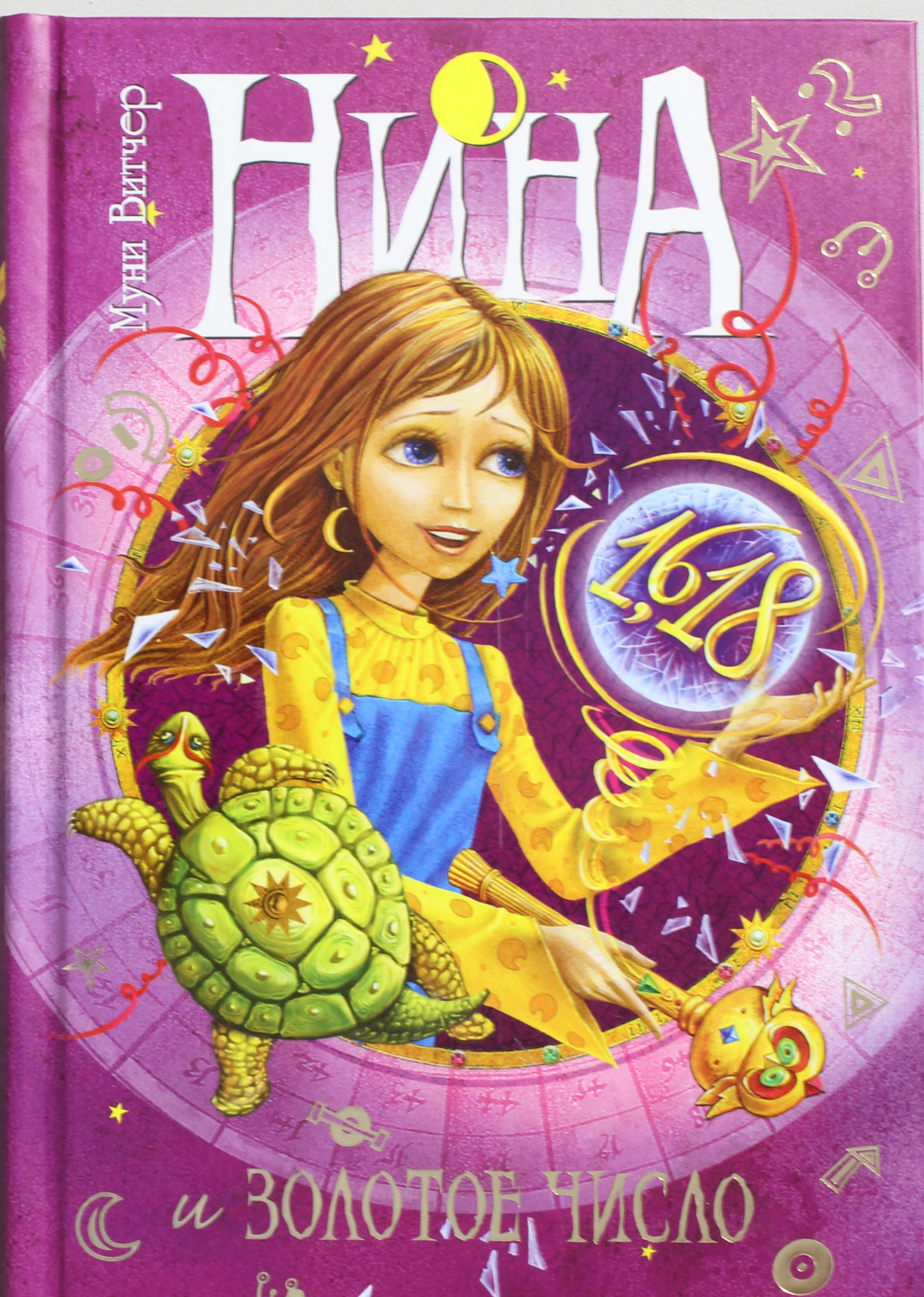 

Нина и Золотое Число. Книга 5