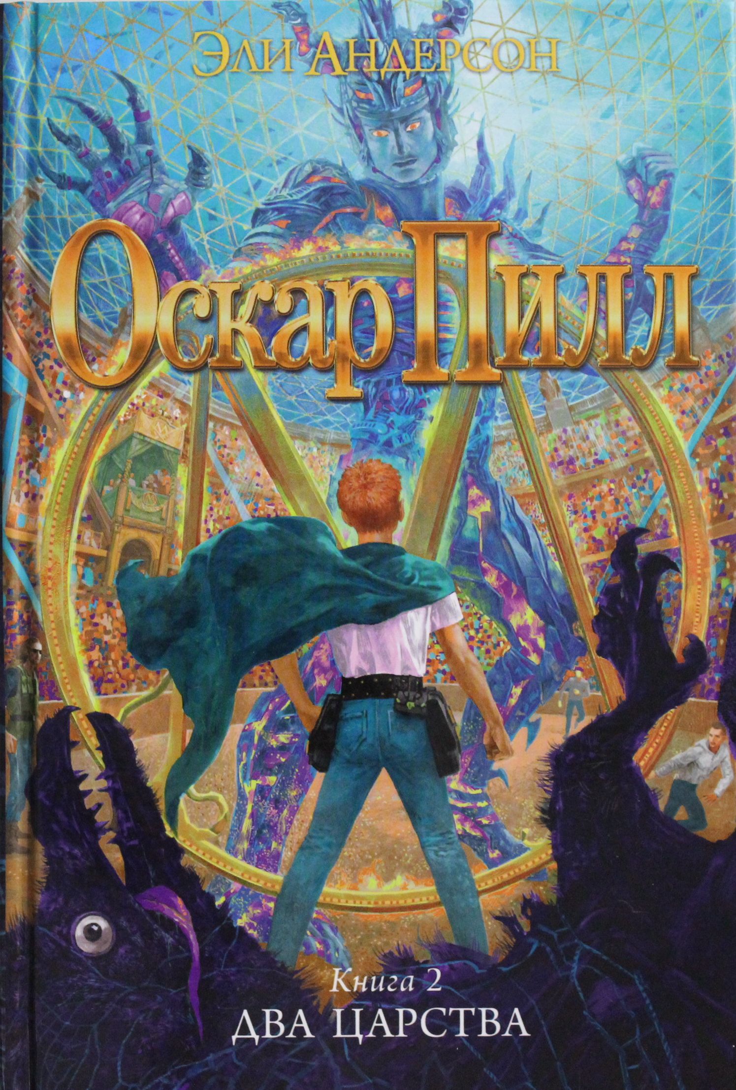

Оскар Пилл. Книга 2. Два царства