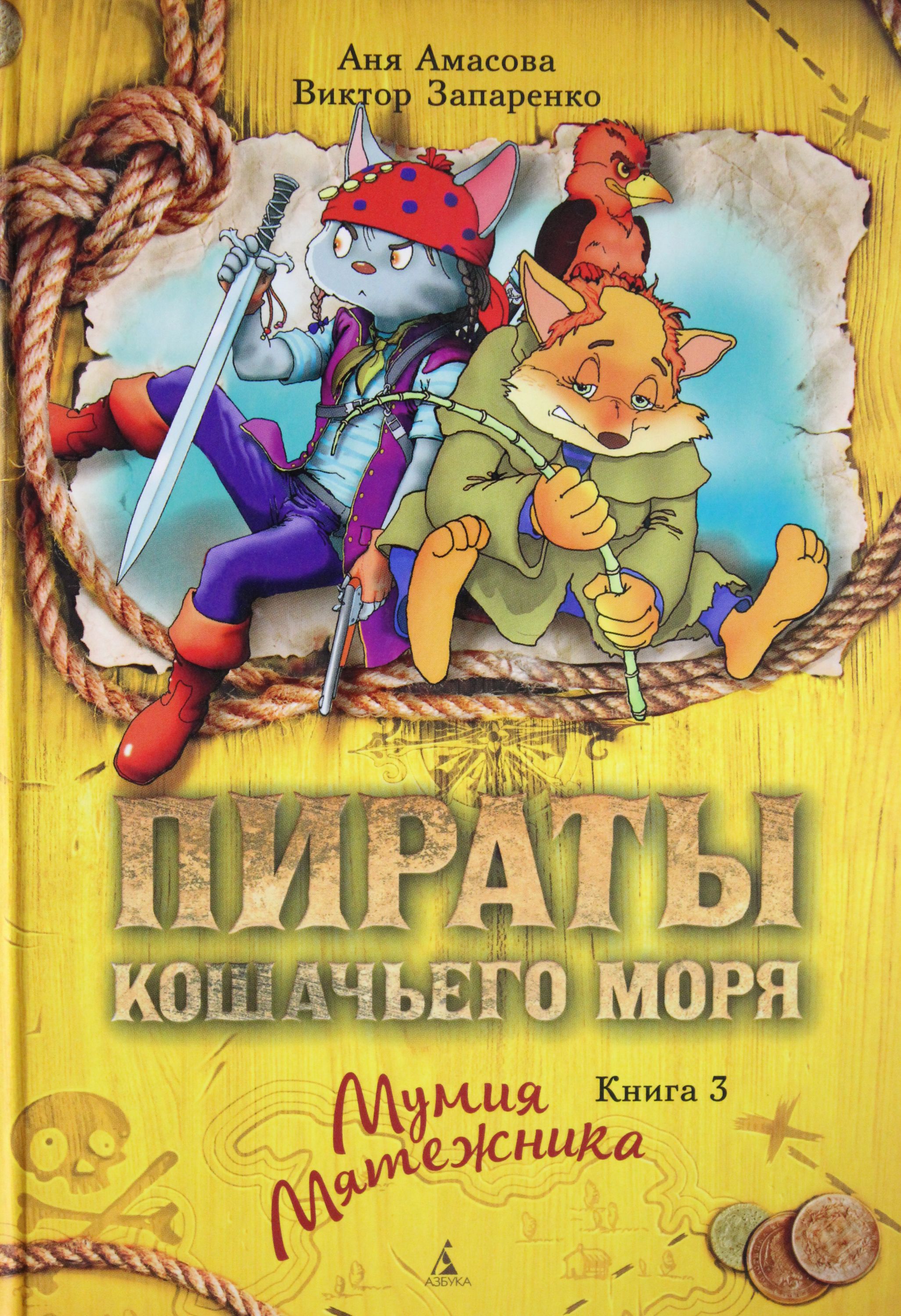 

Пираты Кошачьего моря. Книга 3. Мумия Мятежника