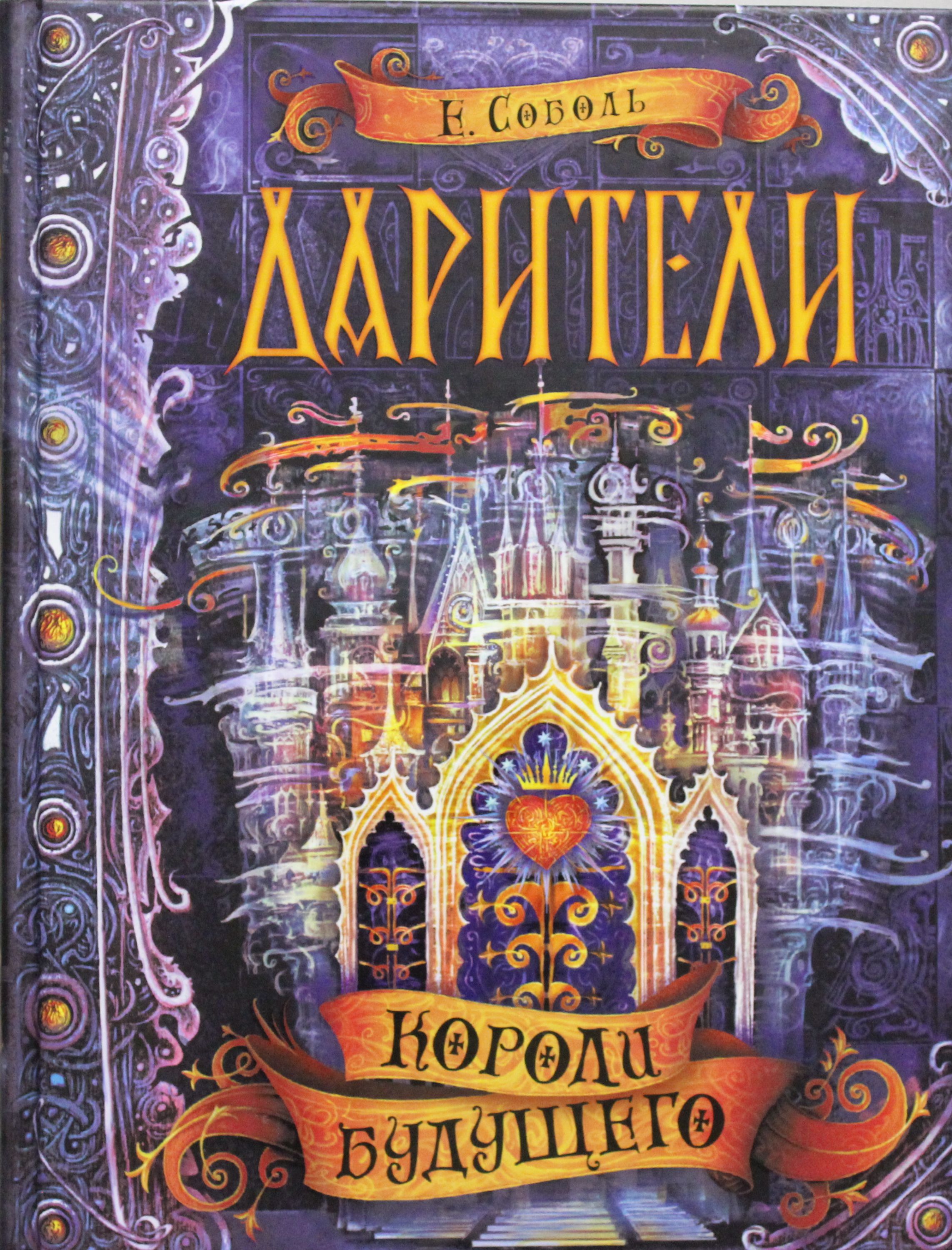 

Дарители. Книга 2. Короли будущего