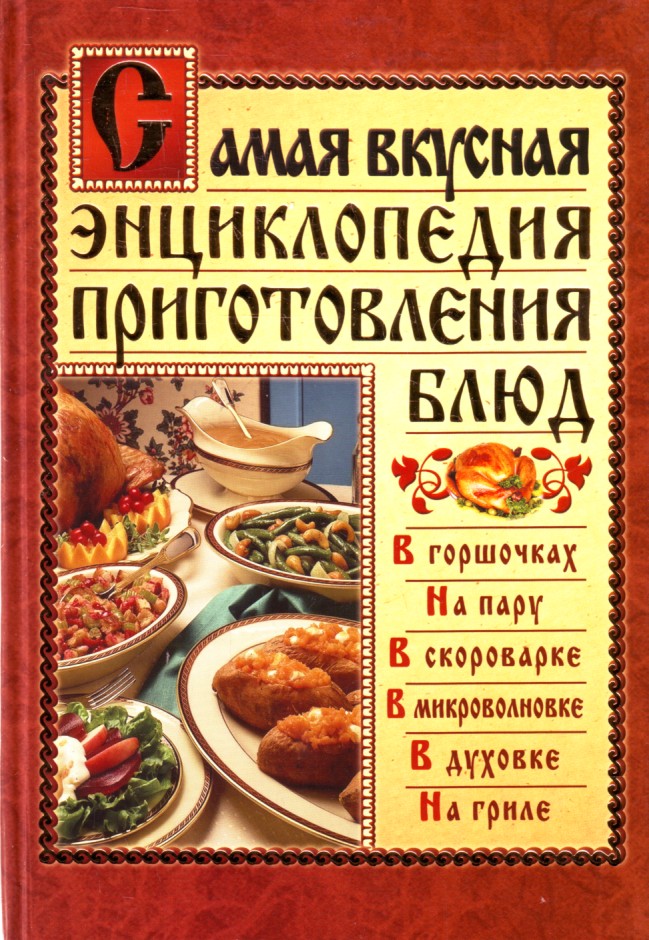 

Самая вкусная энциклопедия приготовления блюд