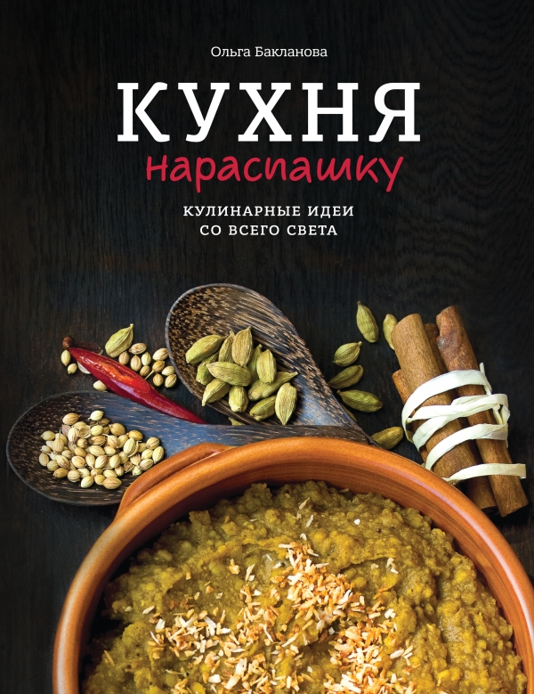 

Кухня нараспашку. Кулинарные идеи со всего света