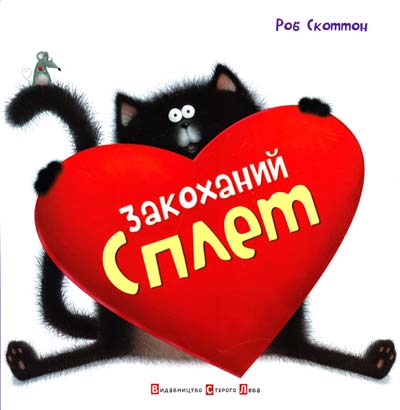 

Закоханий Сплет