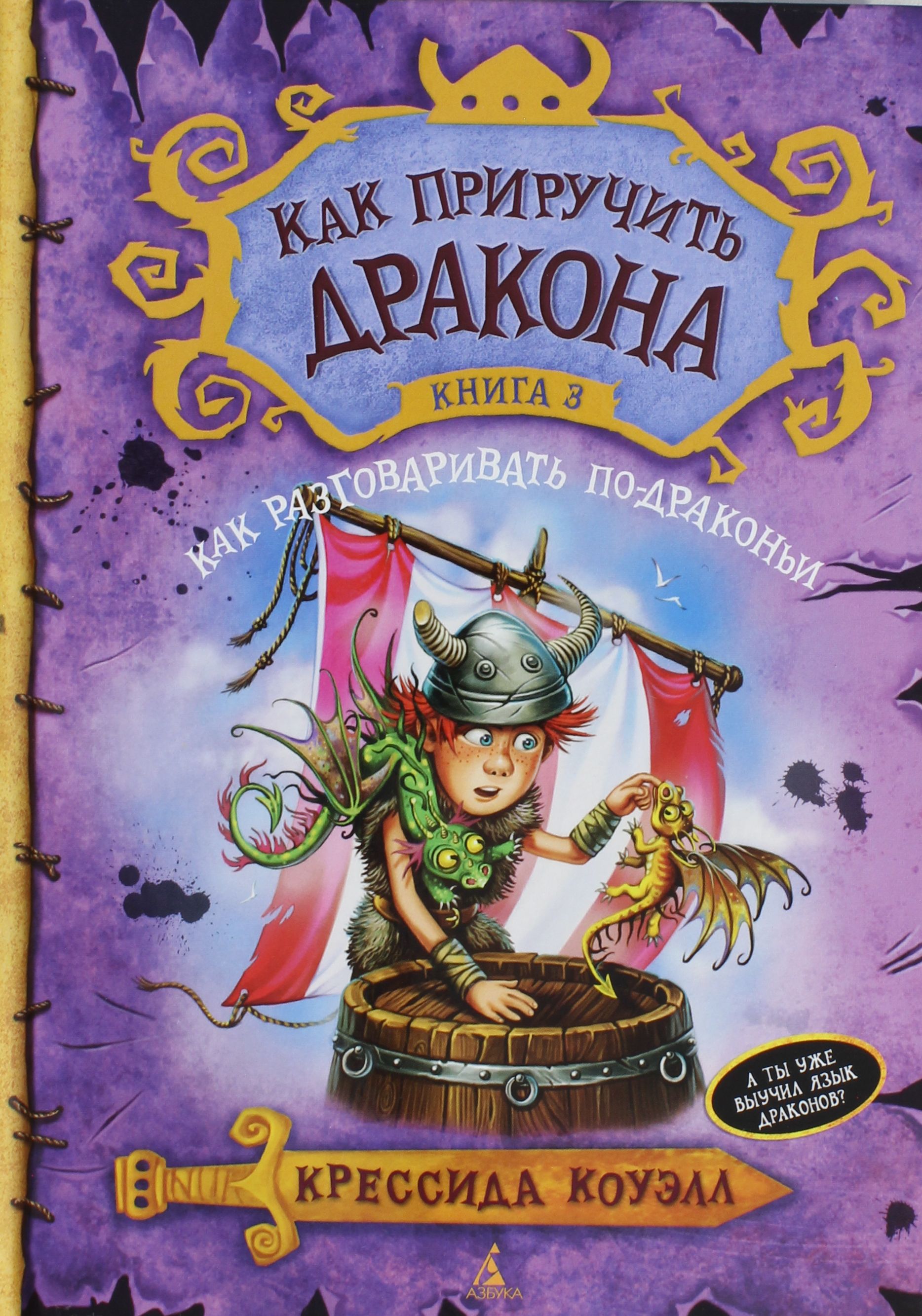 

Как приручить дракона. Книга 3. Как разговаривать по-драконьи