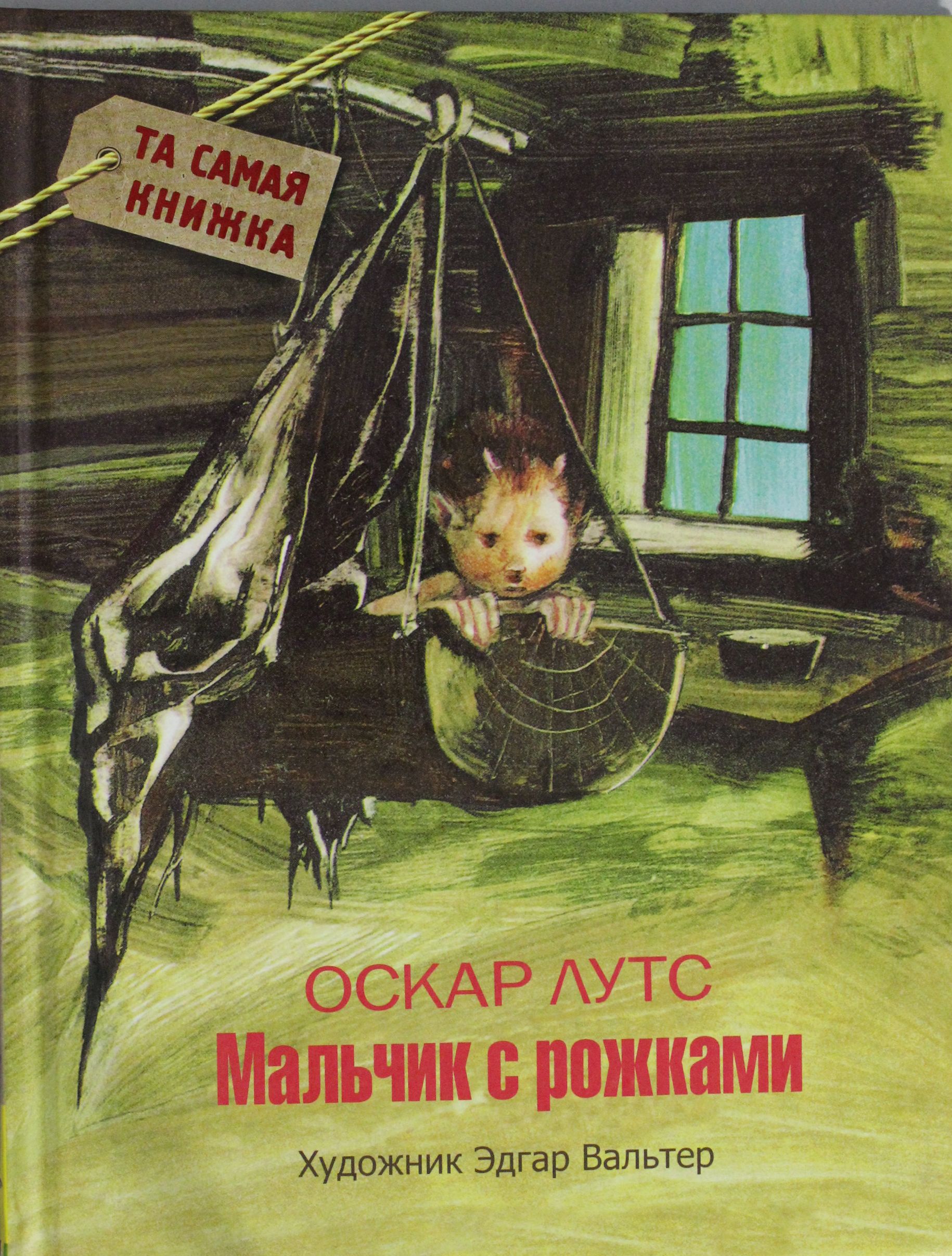 

Мальчик с рожками